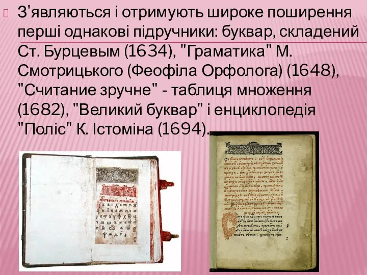 З'являються і отримують широке поширення перші однакові підручники: буквар, складений Ст.