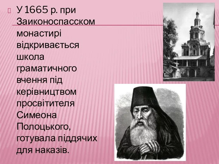 У 1665 р. при Заиконоспасском монастирі відкривається школа граматичного вчення під