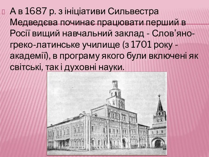 А в 1687 р. з ініціативи Сильвестра Медведєва починає працювати перший