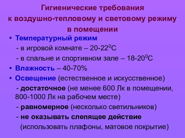 Гигиенические требования к воздушно-тепловому и световому режиму в помещении Температурный режим