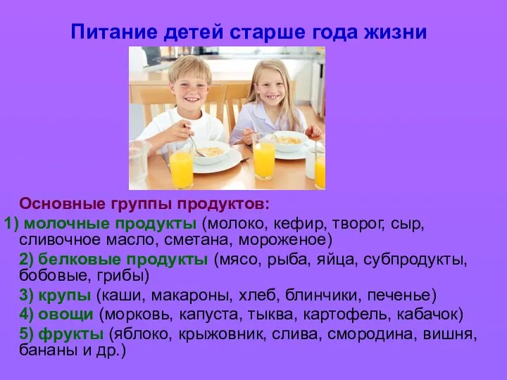 Питание детей старше года жизни Основные группы продуктов: молочные продукты (молоко,
