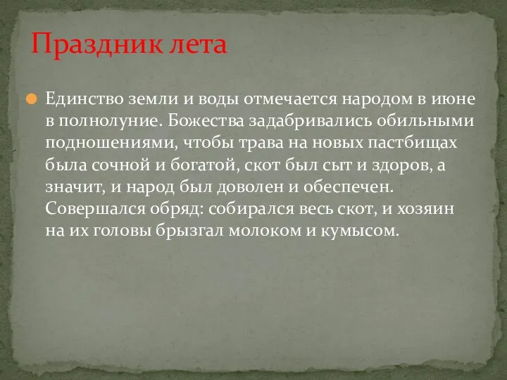 Единство земли и воды отмечается народом в июне в полнолуние. Божества