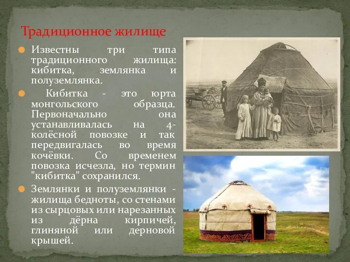 Известны три типа традиционного жилища: кибитка, землянка и полуземлянка. Кибитка -