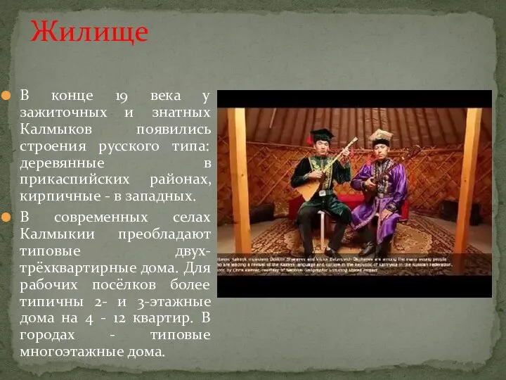 В конце 19 века у зажиточных и знатных Калмыков появились строения