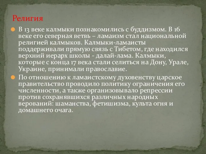 В 13 веке калмыки познакомились с буддизмом. В 16 веке его