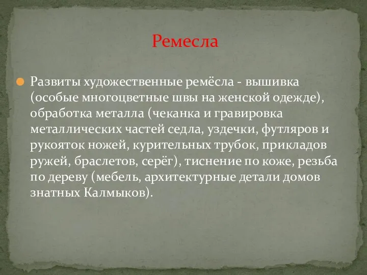 Развиты художественные ремёсла - вышивка (особые многоцветные швы на женской одежде),