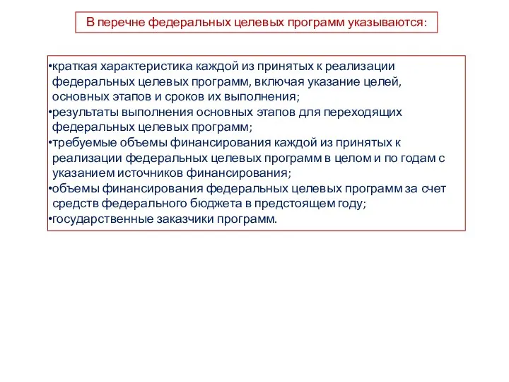 В перечне федеральных целевых программ указываются: краткая характеристика каждой из принятых