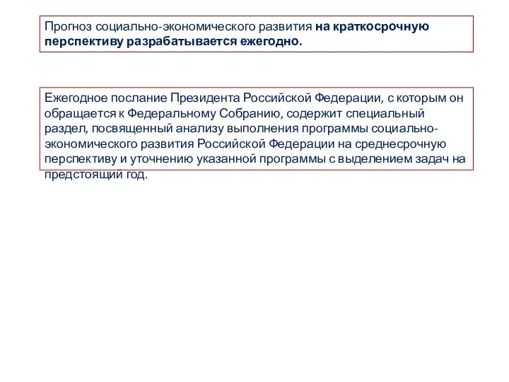 Прогноз социально-экономического развития на краткосрочную перспективу разрабатывается ежегодно. Ежегодное послание Президента