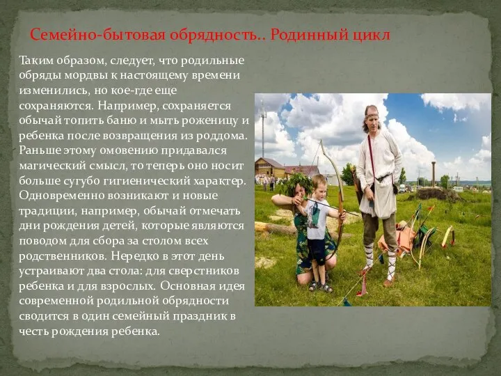 Семейно-бытовая обрядность.. Родинный цикл Таким образом, следует, что родильные обряды мордвы