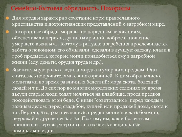 Для мордвы характерно сочетание норм православного христианства и дохристианских представлений о