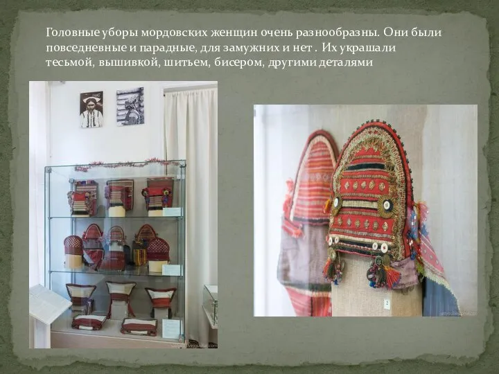 Головные уборы мордовских женщин очень разнообразны. Они были повседневные и парадные,
