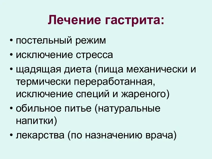 Лечение гастрита: постельный режим исключение стресса щадящая диета (пища механически и