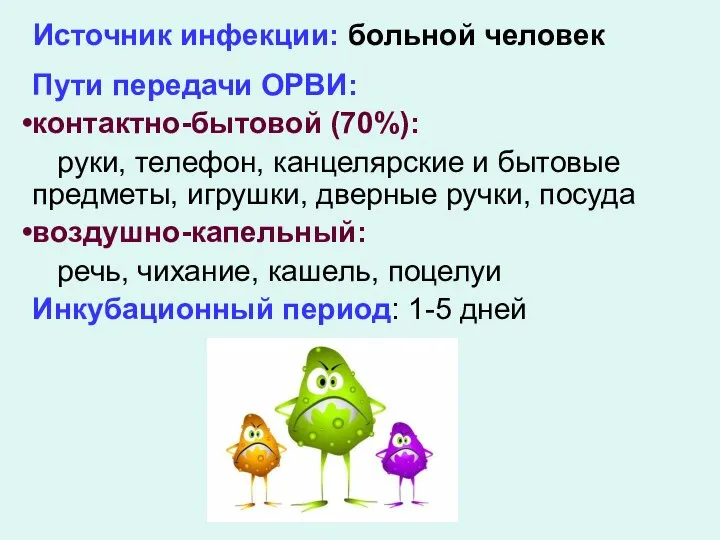 Источник инфекции: больной человек Пути передачи ОРВИ: контактно-бытовой (70%): руки, телефон,