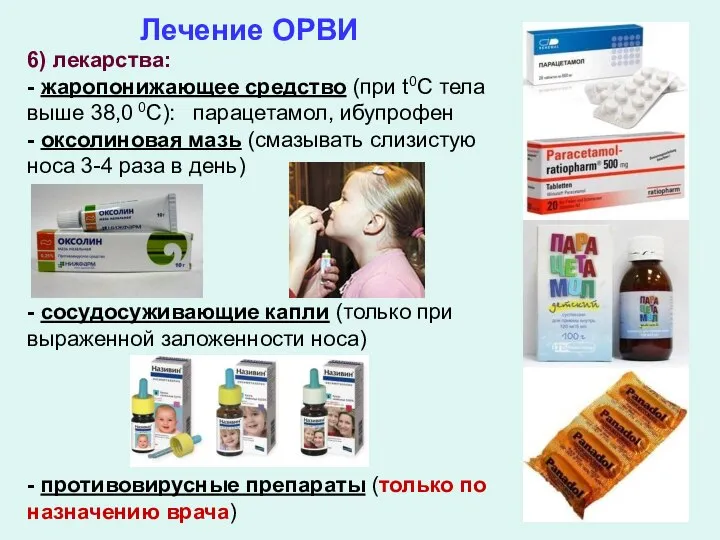 Лечение ОРВИ 6) лекарства: - жаропонижающее средство (при t0С тела выше