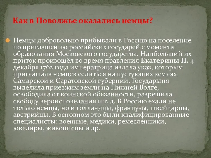 Немцы добровольно прибывали в Россию на поселение по приглашению российских государей