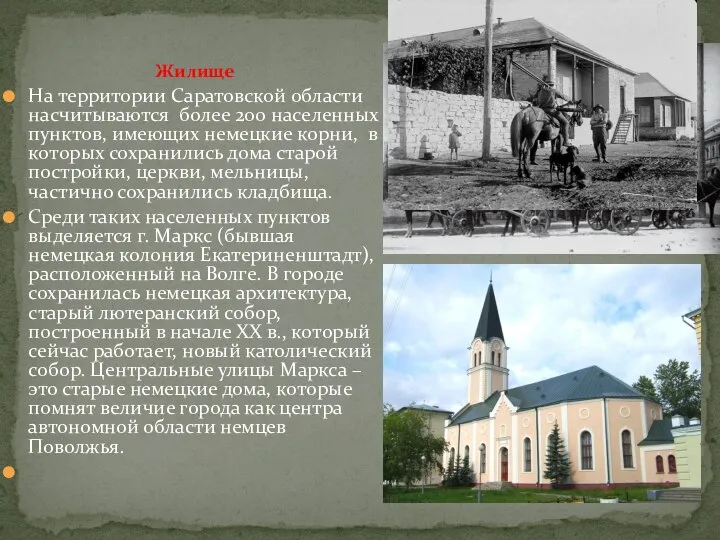 Жилище На территории Саратовской области насчитываются более 200 населенных пунктов, имеющих