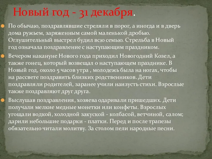 Новый год - 31 декабря. По обычаю, поздравлявшие стреляли в порог,