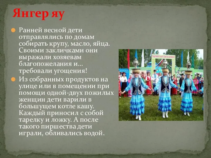 Ранней весной дети отправлялись по домам собирать крупу, масло, яйца. Своими