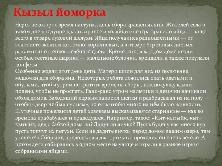 Кызыл йоморка Через некоторое время наступал день сбора крашеных яиц. Жителей