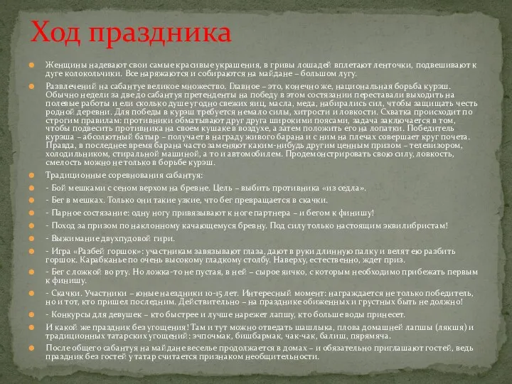 Женщины надевают свои самые красивые украшения, в гривы лошадей вплетают ленточки,