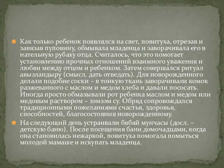 Как только ребенок появлялся на свет, повитуха, отрезав и завязав пуповину,