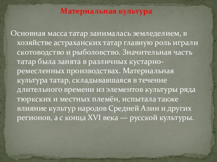 Материальная культура Основная масса татар занималась земледелием, в хозяйстве астраханских татар