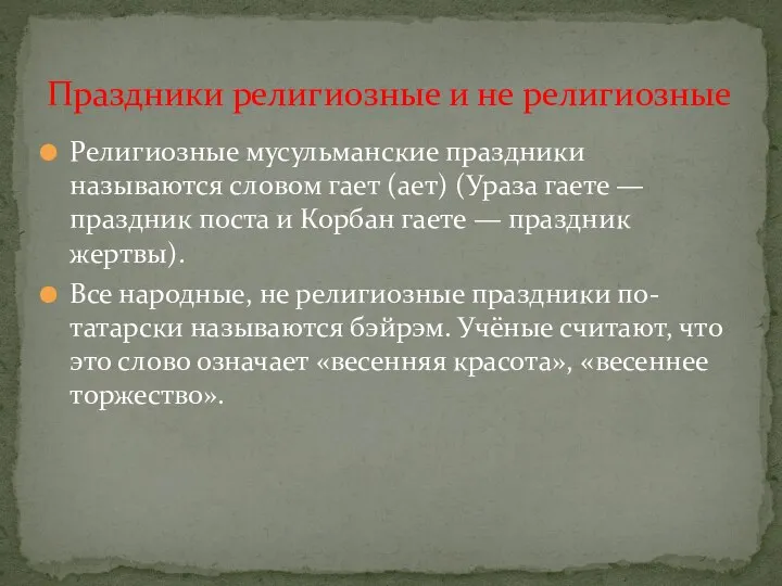 Религиозные мусульманские праздники называются словом гает (ает) (Ураза гаете — праздник