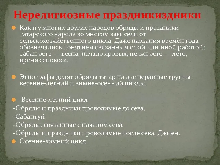 Как и у многих других народов обряды и праздники татарского народа