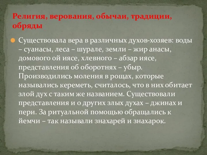 Существовала вера в различных духов-хозяев: воды – суанасы, леса – шурале,