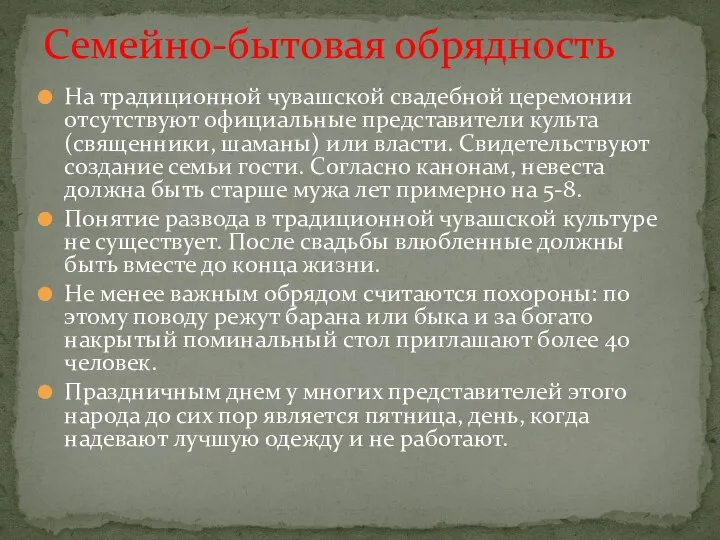 На традиционной чувашской свадебной церемонии отсутствуют официальные представители культа (священники, шаманы)