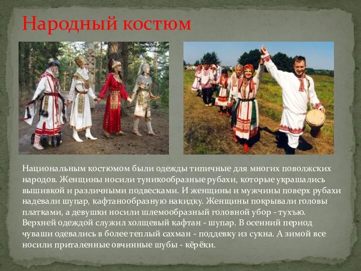 Народный костюм Национальным костюмом были одежды типичные для многих поволжских народов.