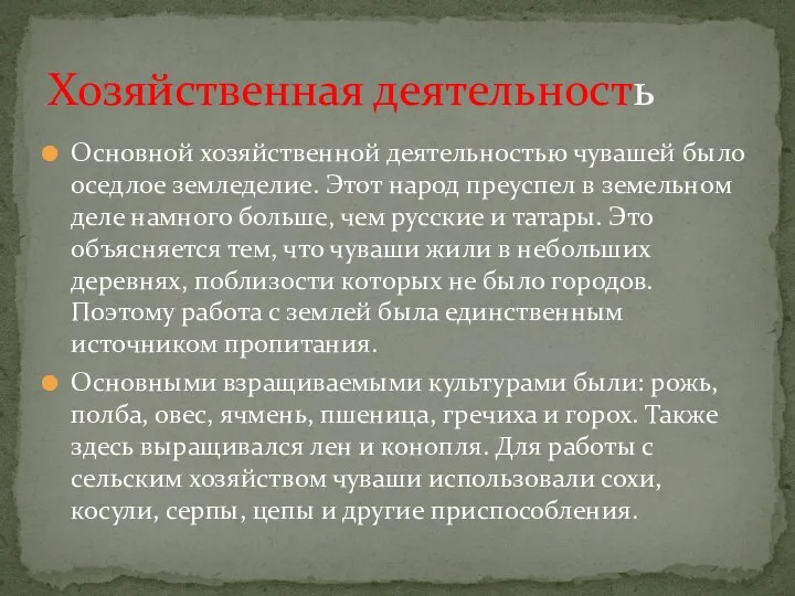 Основной хозяйственной деятельностью чувашей было оседлое земледелие. Этот народ преуспел в