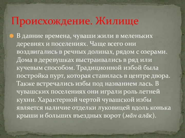 В давние времена, чуваши жили в меленьких деревнях и поселениях. Чаще