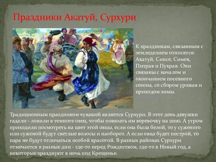 Праздники Акатуй, Сурхури Традиционным праздником чувашей является Сурхури. В этот день