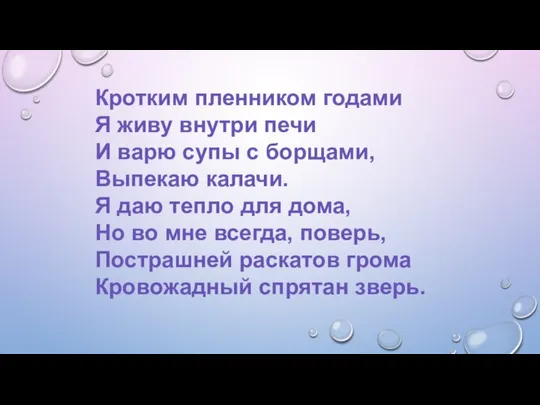 Кротким пленником годами Я живу внутри печи И варю супы с