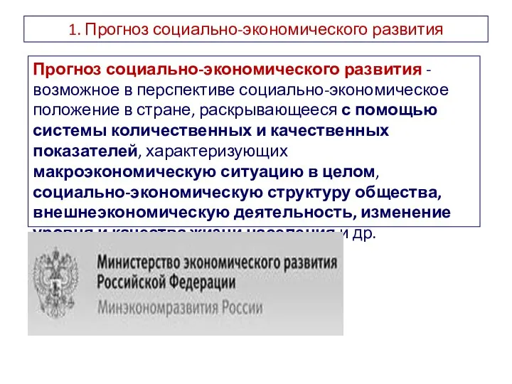 Прогноз социально-экономического развития - возможное в перспективе социально-экономическое положение в стране,