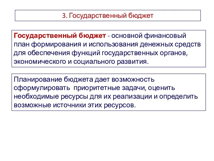 3. Государственный бюджет Государственный бюджет - основной финансовый план формирования и