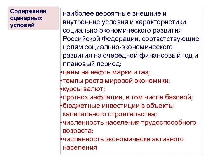 Содержание сценарных условий наиболее вероятные внешние и внутренние условия и характеристики