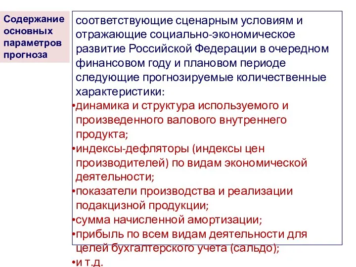 Содержание основных параметров прогноза соответствующие сценарным условиям и отражающие социально-экономическое развитие