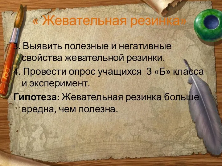 « Жевательная резинка» 3. Выявить полезные и негативные свойства жевательной резинки.