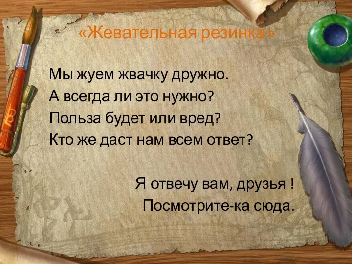 «Жевательная резинка» Мы жуем жвачку дружно. А всегда ли это нужно?