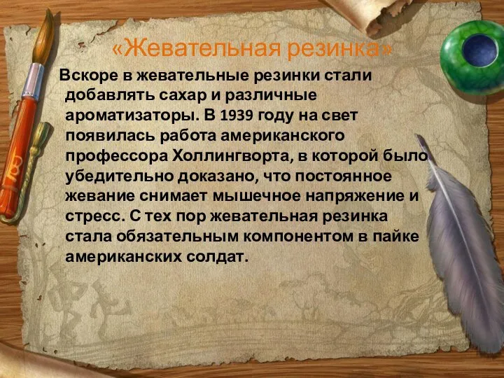 «Жевательная резинка» Вскоре в жевательные резинки стали добавлять сахар и различные