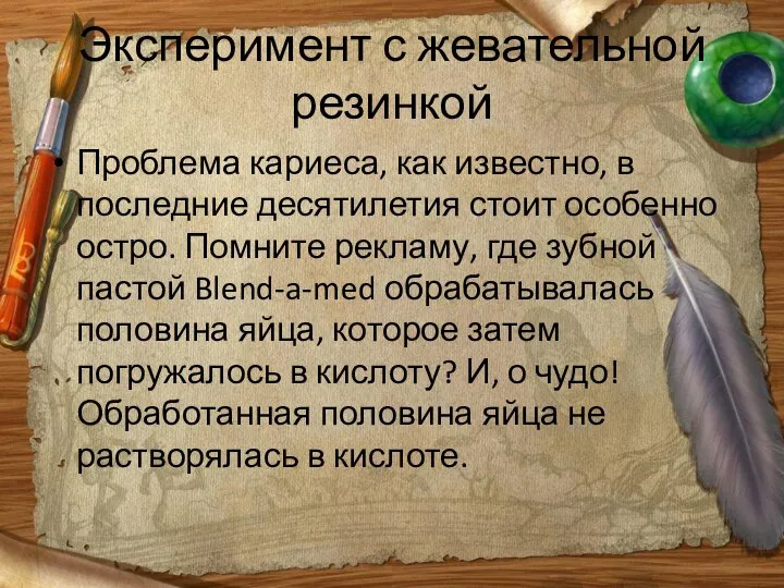 Эксперимент с жевательной резинкой Проблема кариеса, как известно, в последние десятилетия