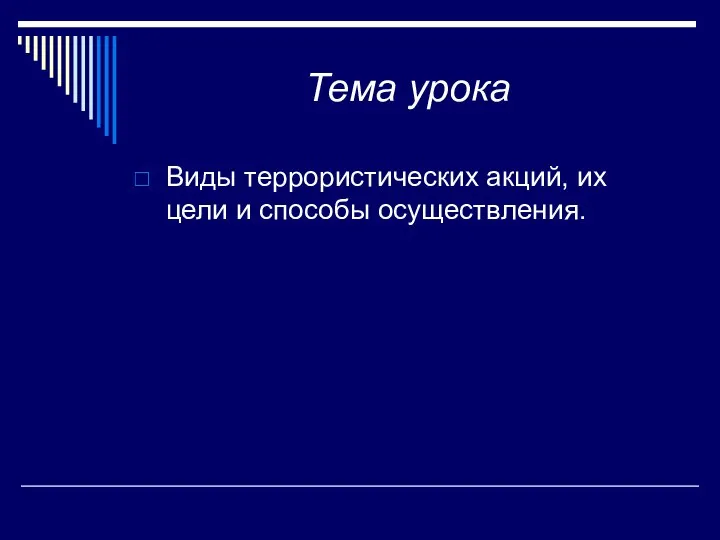 Тема урока Виды террористических акций, их цели и способы осуществления.