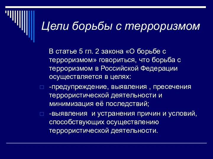 Цели борьбы с терроризмом В статье 5 гл. 2 закона «О