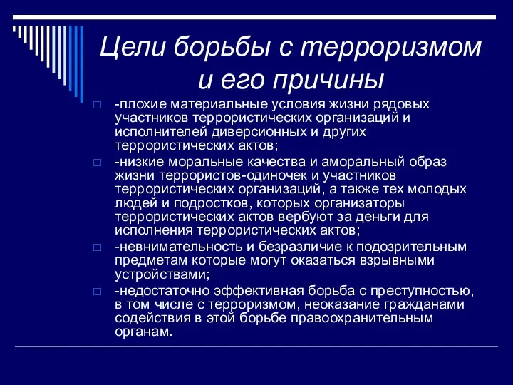 Цели борьбы с терроризмом и его причины -плохие материальные условия жизни