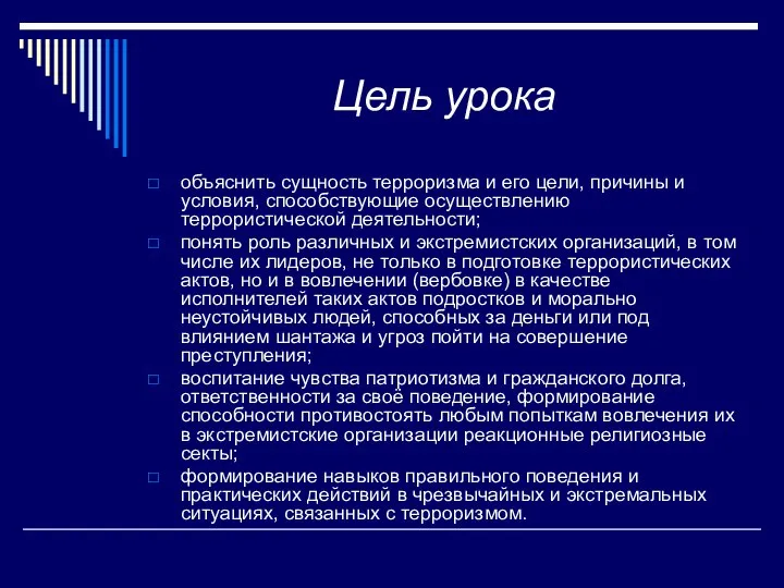 Цель урока объяснить сущность терроризма и его цели, причины и условия,