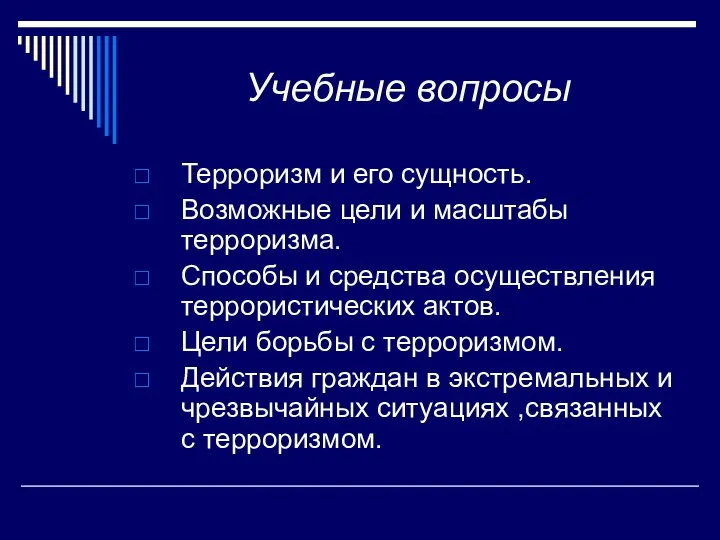 Учебные вопросы Терроризм и его сущность. Возможные цели и масштабы терроризма.