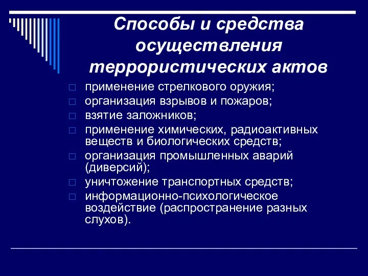 Способы и средства осуществления террористических актов применение стрелкового оружия; организация взрывов