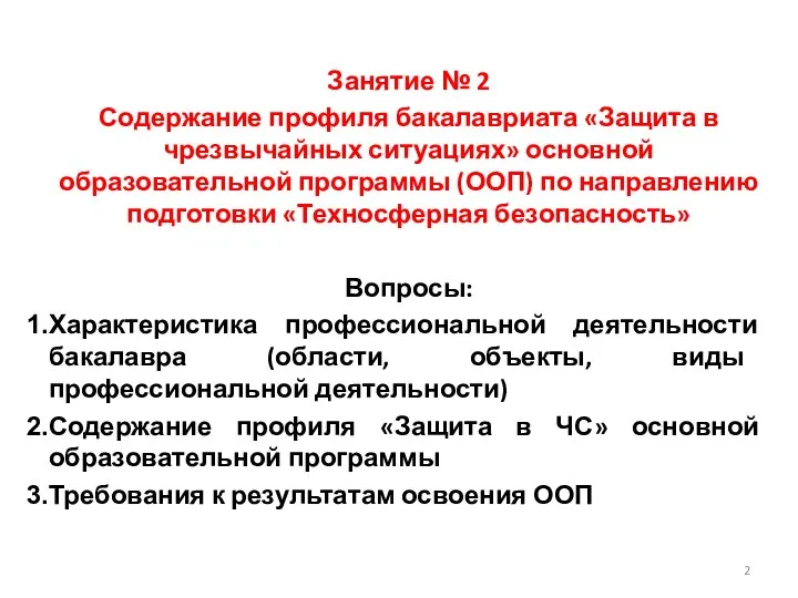 Занятие № 2 Содержание профиля бакалавриата «Защита в чрезвычайных ситуациях» основной